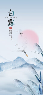 白露