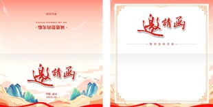 红色中国风邀请函