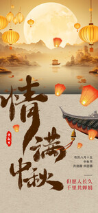 中秋节海报