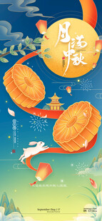中秋节海报