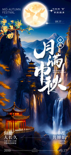 中秋节海报