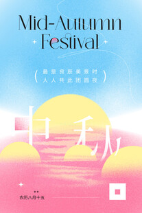 中秋节海报