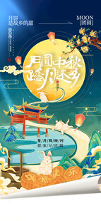 中秋节海报