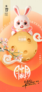 中秋节海报