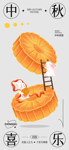 中秋节海报