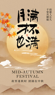 中秋节海报