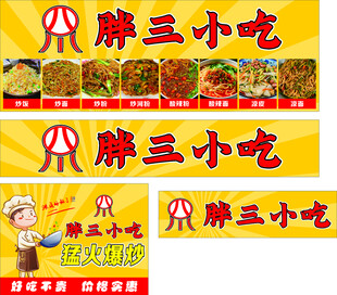 胖三小吃店招牌与海报展示