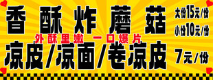 香酥炸蘑菇小吃宣传牌