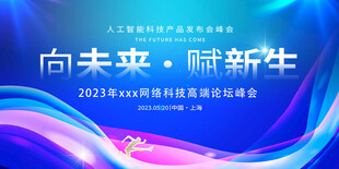 向未来赋新生科技启动盛会