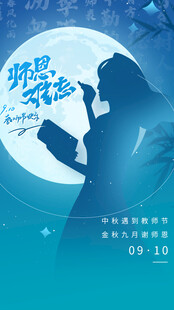 中秋月夜思念剪影