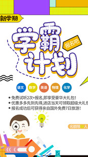 新学期学霸计划海报