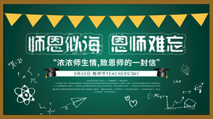 教师节展板