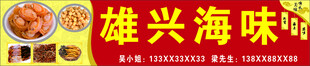 海味招牌