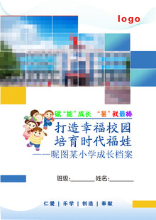 小学生成长档案封面