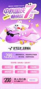 中秋节国庆节出游出行旅游飞机票