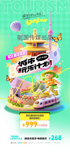 国庆节旅游3D城市计划营销海报