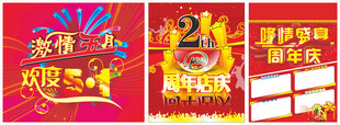 开业海报 促销海报 周年店庆