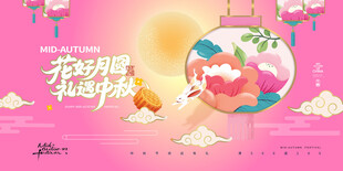 中秋节