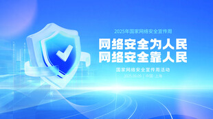 网络安全盾牌宣传图