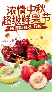 中秋水果促销海报