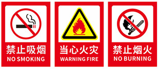 当心火灾  禁止吸烟 禁止烟火