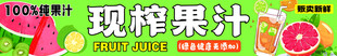 现榨果汁