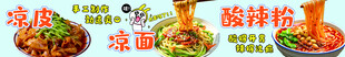 凉皮 凉面