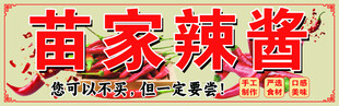 苗家辣酱宣传招牌展示