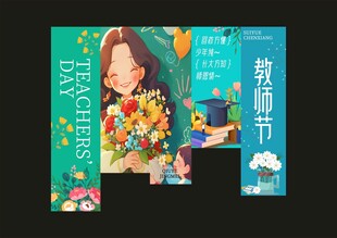 教师节海报 