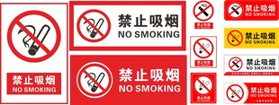 禁止吸烟