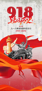 九一八事变
