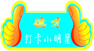 德才打卡小明星徽章