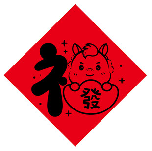 福娃送福