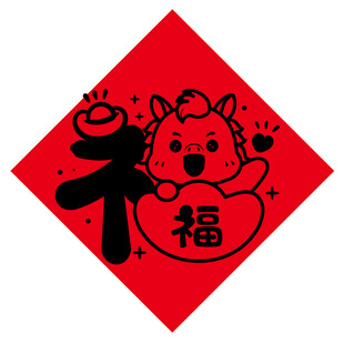 福字贴画中的可爱小马形象