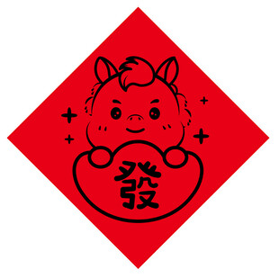 福运小马送发财