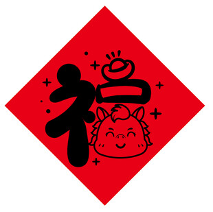 福字与招财马喜庆图案