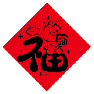 福字马年喜庆图案