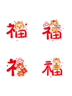 可爱福字与小马图案设计