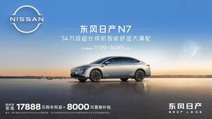 东风日产 N7