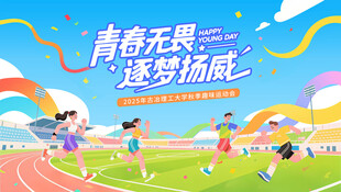 运动会 
