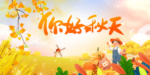 秋天