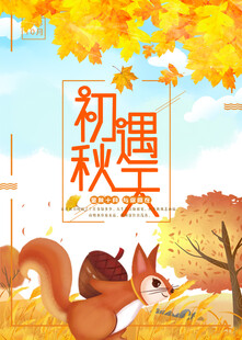 秋天