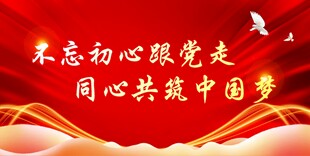 不忘初心跟党走