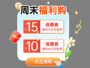 周末福利购弹窗