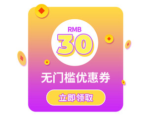 30元无门槛优惠券弹窗