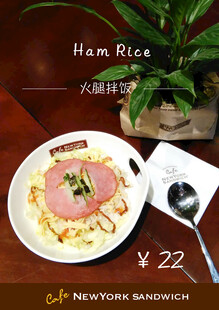 新约客咖啡 火腿拌饭