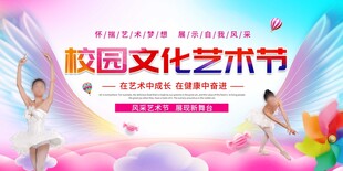 校园文化艺术节宣传海报
