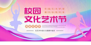 校园文化艺术节宣传海报