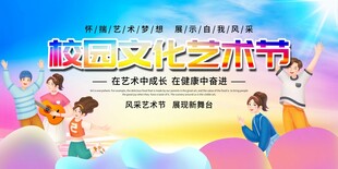 校园文化艺术节