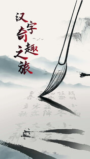 书法 汉字